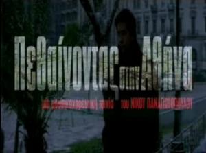 Πεθαίνοντας στην Αθήνα