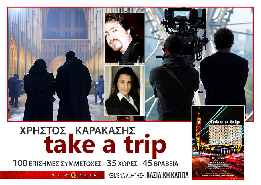 Κινηματογραφικές Προβολές για την πολυβραβεύμενη ταινία Take a Trip στην Αθήνα