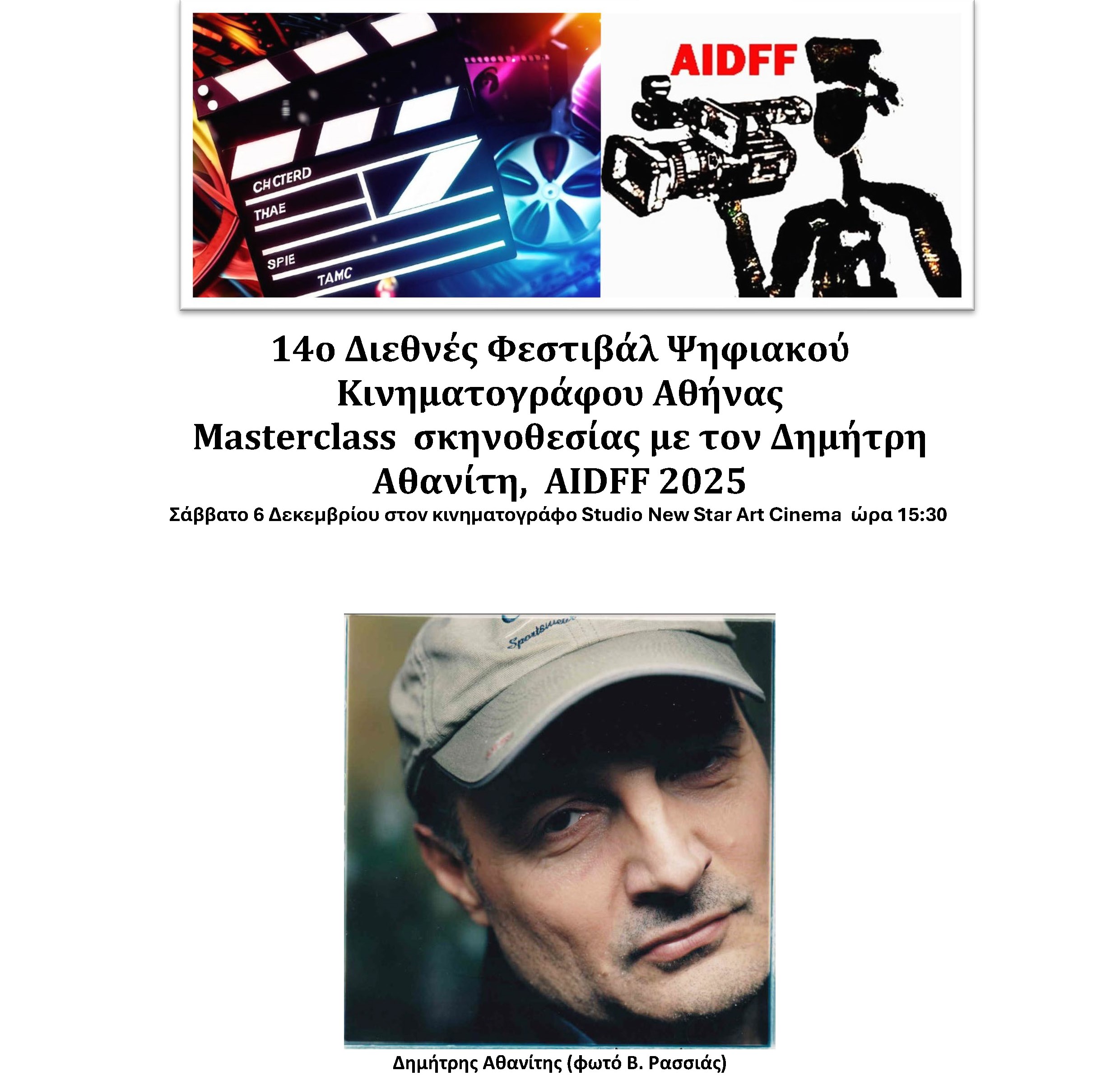 Δημήτρης Αθανίτης Masterclass