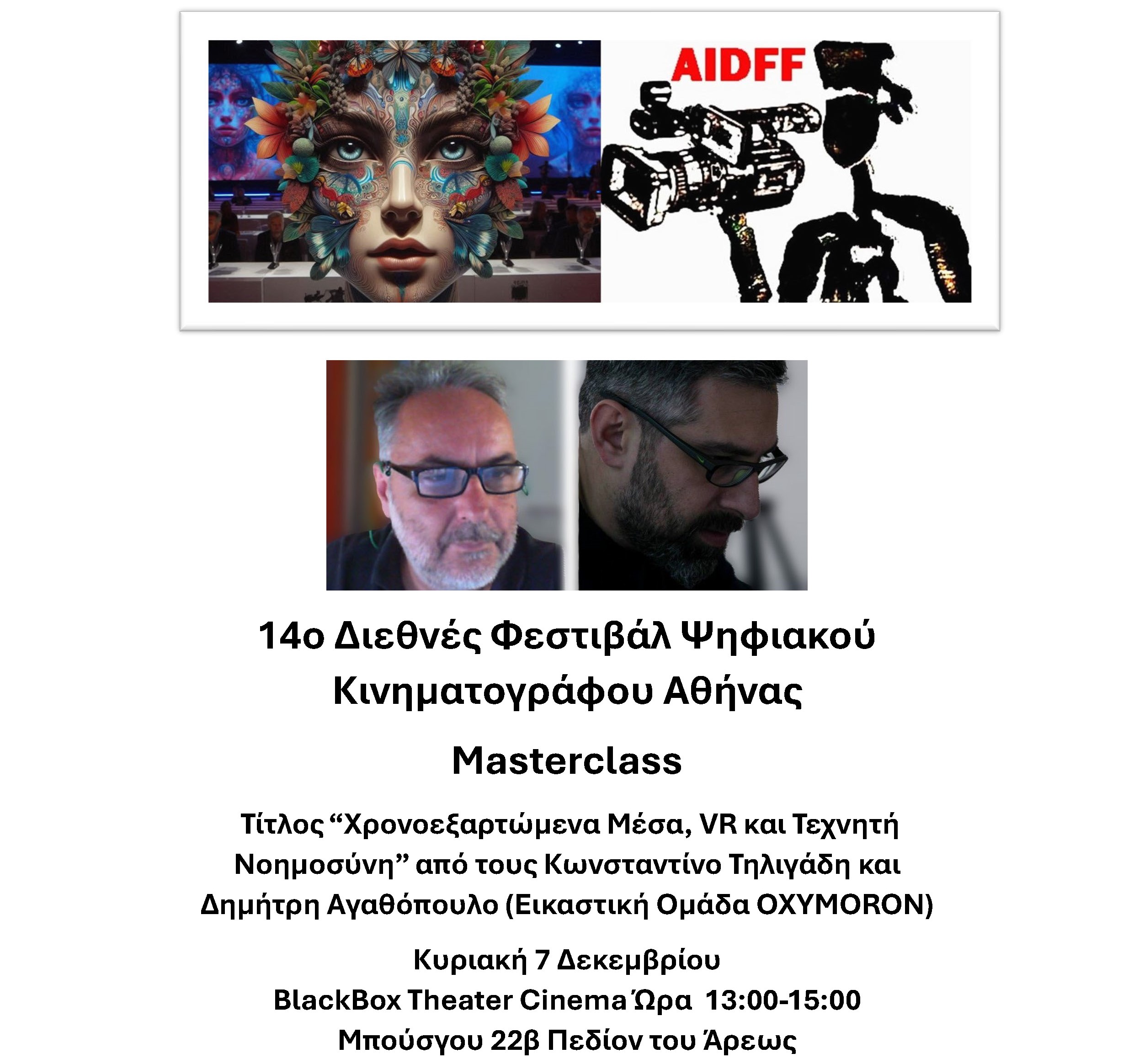 Masterclass “Χρονοεξαρτώμενα Μέσα, VR και Τεχνητή Νοημοσύνη”