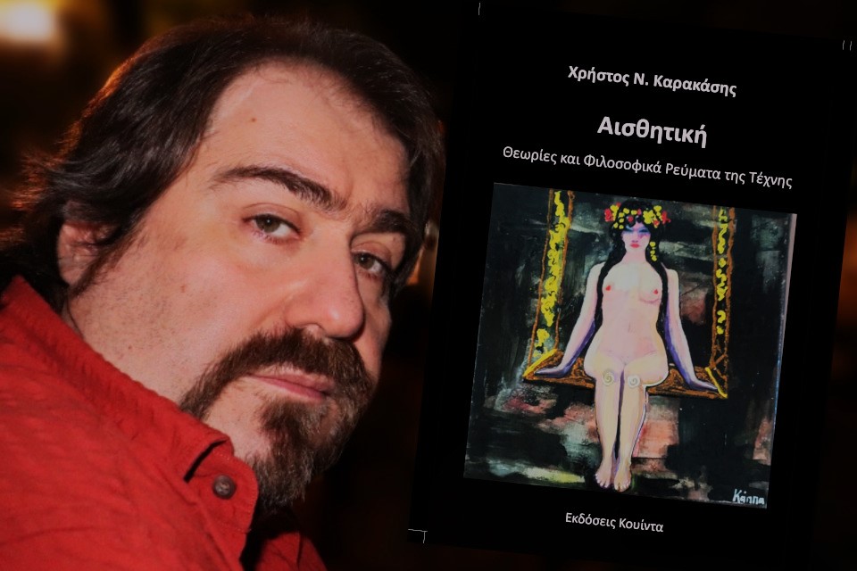 Αισθητική / Θεωρίες και φιλοσοφικά ρεύματα της τέχνης