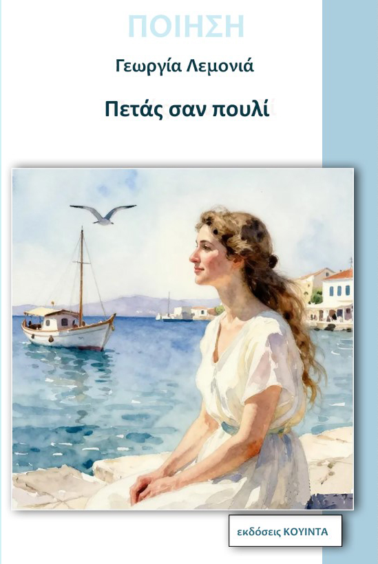 Γεωργία Λεμονιά Πετάς σαν πουλί