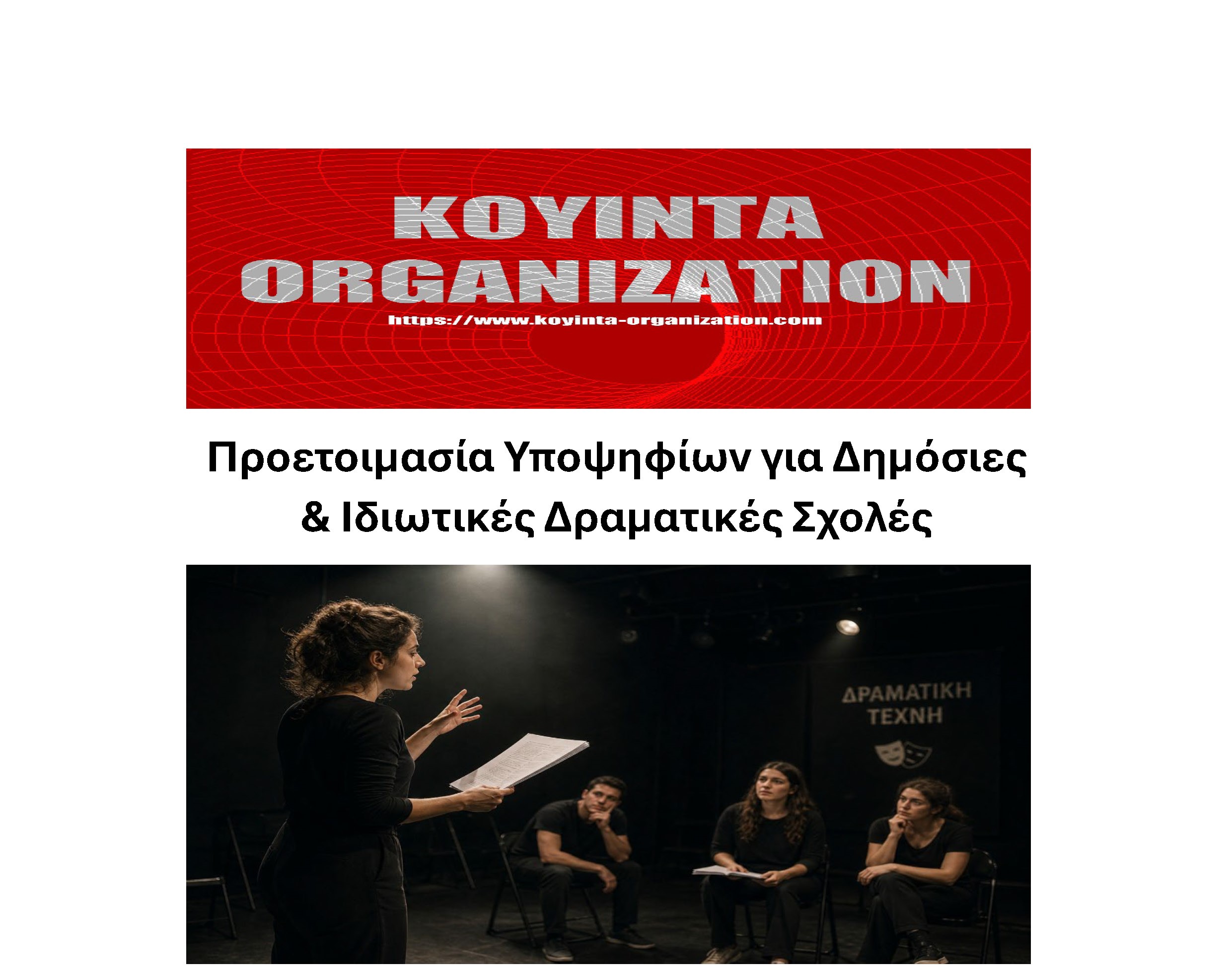 Προετοιμασία Υποψηφίων για Δημόσιες